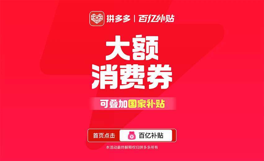 這個(gè)618，拼多多百億補(bǔ)貼疊加國(guó)補(bǔ)